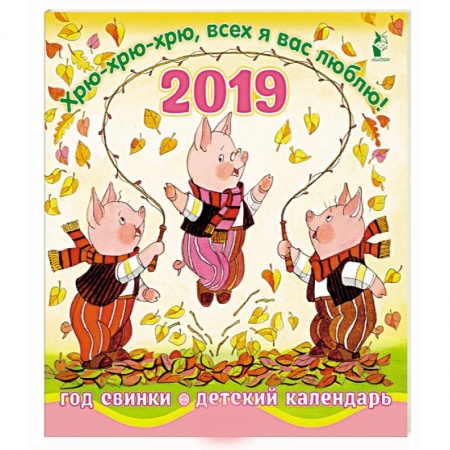 Другое, книга Год свинки. Хрю-хрю-хрю, всех я вас люблю! Календарь детский 2019 купить по скидке