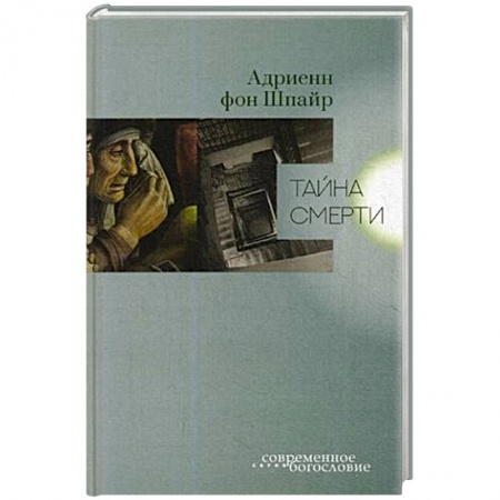 Религиоведение. История религий, книга Тайна смерти купить по скидке