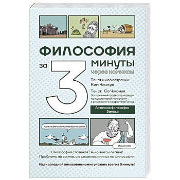 Философия за 3 минуты через комиксы. Античная философия Запада