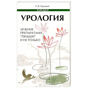 Урология. Лечение препаратами 'Тяньши' и не только