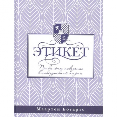 Красота и здоровье, книга Этикет: правильное поведение в повседневной жизни купить по скидке