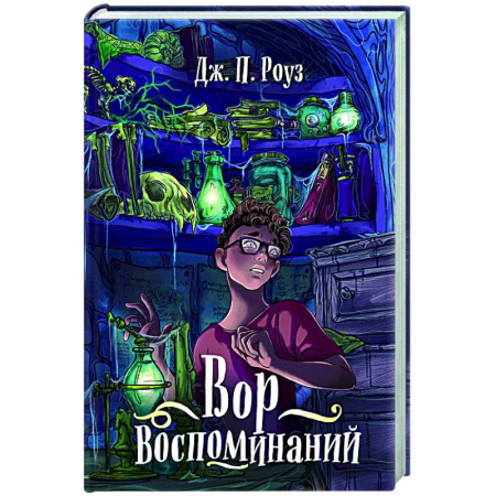 Мистика. Фантастика. Фэнтези, книга Вор воспоминаний купить по скидке