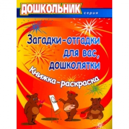 Загадки. Скороговорки. Считалки, книга Загадки-отгадки для вас, дошколятки! Обучающая книжка-раскраска. ФГОС ДО купить по скидке