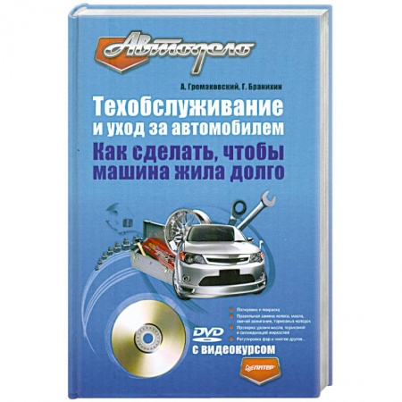 Книги, книга Техобслуживание и уход за автомобилем. Как сделать, чтобы машина жила долго (+ DVD-ROM) купить по скидке