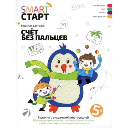 Обучение счету. Математика, книга Счет без пальцев: задания с визуальной инструкцией. 5+ купить по скидке