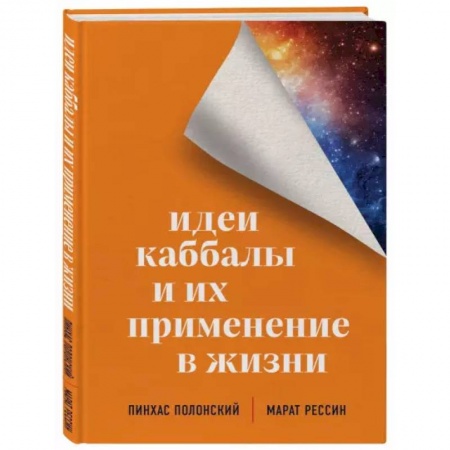 Эзотерика. Парапсихология. Тайны, книга Идеи каббалы и их применение в жизни купить по скидке