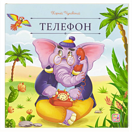 Сказки отечественных писателей, книга Карусель сказок. Телефон купить по скидке