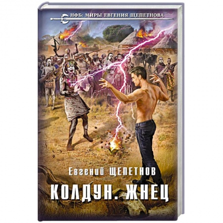 Русское фэнтези, книга Колдун. Жнец купить по скидке
