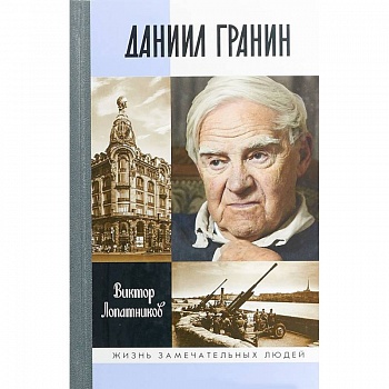 Даниил Гранин