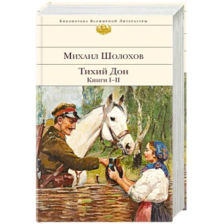 Русская классика, книга Тихий Дон. Книги I-II купить по скидке