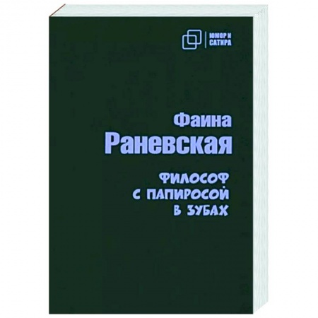 Афоризмы, юмор, сатира, книга Философ с папиросой в зубах купить по скидке