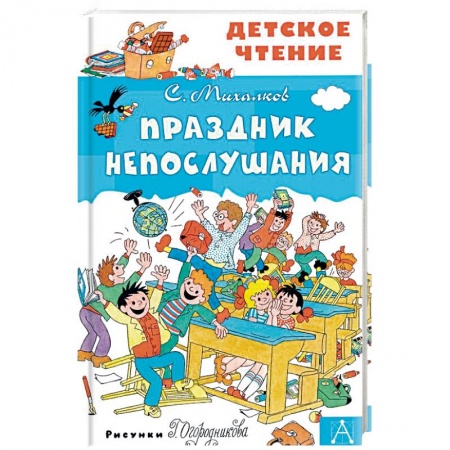 Сказки отечественных писателей, книга Праздник Непослушания купить по скидке
