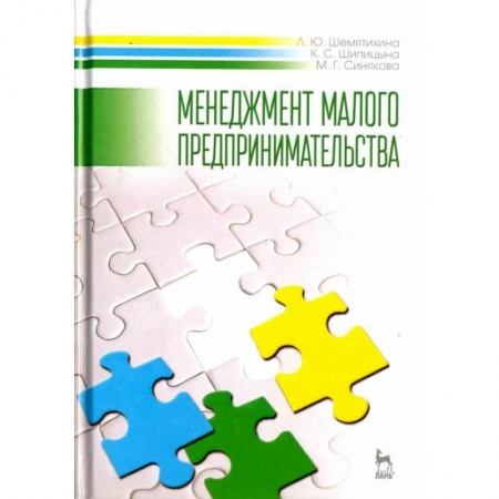 Менеджмент, книга Менеджмент малого предпринимательства. Учебное пособие купить по скидке