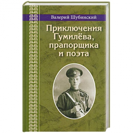 Книги, книга Приключения Гумилева,прапорщика и поэта купить по скидке