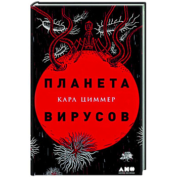 Планета вирусов