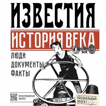 Известия. История века Известия. История века