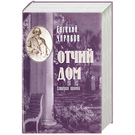 Русская современная проза, книга Отчий дом. Семейная хроника купить по скидке