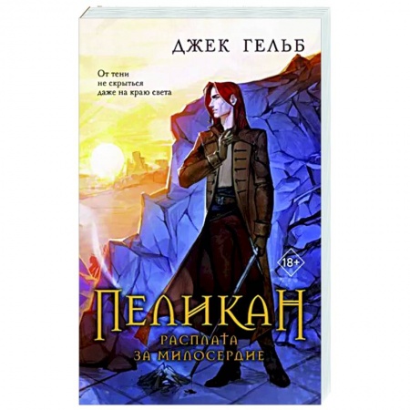 Зарубежная приключенческая литература, книга Пеликан. Расплата за милосердие купить по скидке