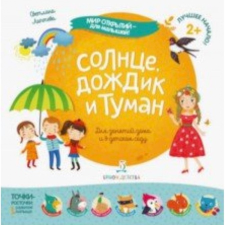 Знакомство с миром, развитие малыша, книга Солнце,дождик и туман купить по скидке