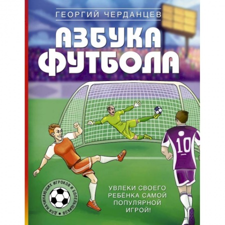 Другое, книга Азбука футбола. Увлеки своего ребёнка самой популярной игрой! купить по скидке