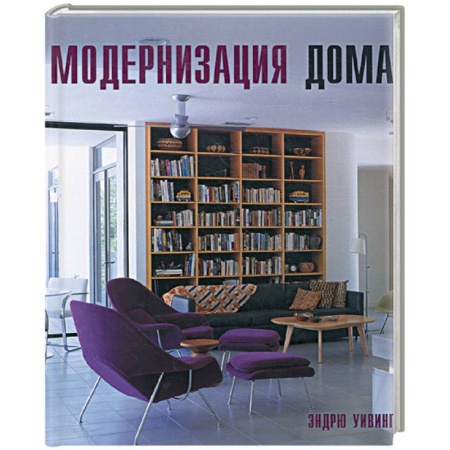 Книги, книга Модернизация дома купить по скидке