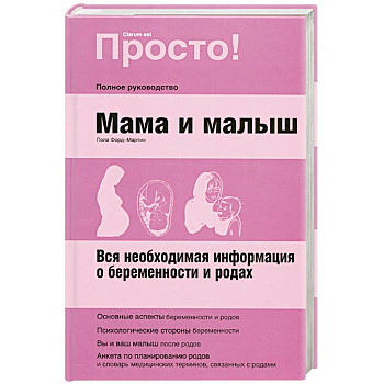 Мама и малыш.Полное руководство.