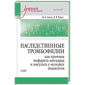 Наследственные тромбофилии как причина инфаркта миокарда и инсульта у молодых пациентов