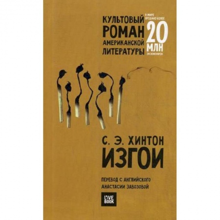 Зарубежная современная проза, книга Изгои купить по скидке