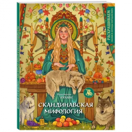 Рисование, живопись, книга Скандинавская мифология. Раскрашиваем сказки и легенды народов мира купить по скидке