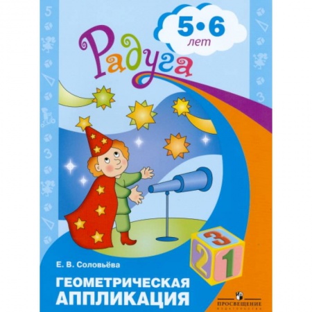 Книги для дошкольников (4-6 лет), книга Геометрическая аппликация. Пособие для детей 5-6 лет купить по скидке