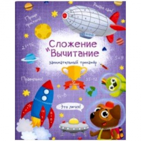 Обучение счету. Математика, книга Книжка 'Сложение и вычитание' купить по скидке