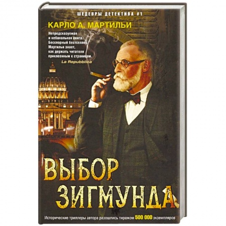 Зарубежный детектив, книга Выбор Зигмунда купить по скидке