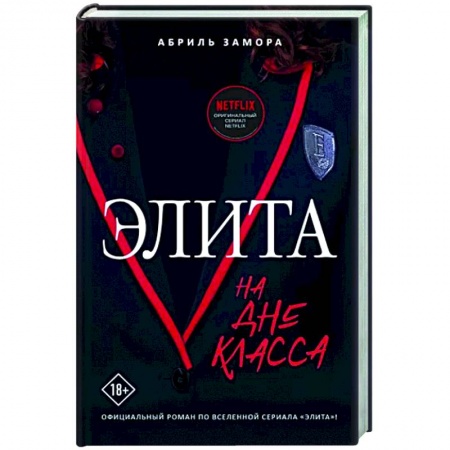 Зарубежный любовный роман, книга Элита. На дне класса купить по скидке