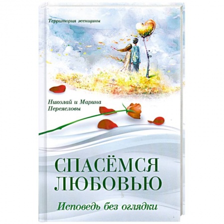 Книги, книга Спасемся любовью. Исповедь без оглядки купить по скидке