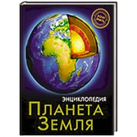 Книги, книга Энциклопедия. Хочу знать. Планета Земля купить по скидке