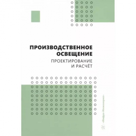 Энергетика. Электротехника, книга Производственное освещение. Проектирование и расчёт. Учебное пособие купить по скидке