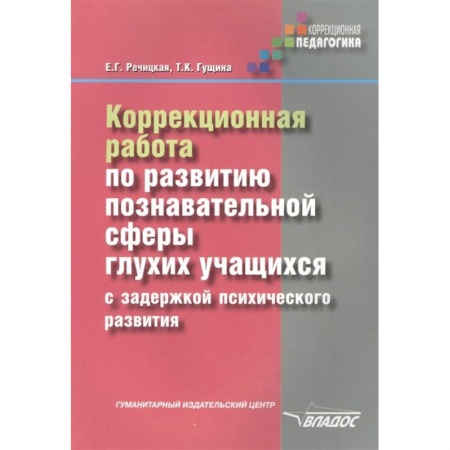 Педагогика, книга Коррекционная работа по развитию познавательной сферы глухих обучающихся с ЗПР купить по скидке