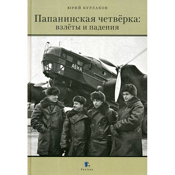 Папанинская четверка: взлеты и падения