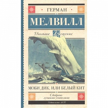 Моби Дик, или Белый Кит