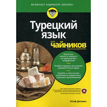 Турецкий язык для 'чайников' Турецкий язык для 'чайников'