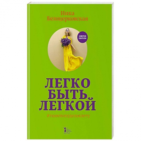 Здоровое и раздельное питание, книга Легко быть легкой! купить по скидке