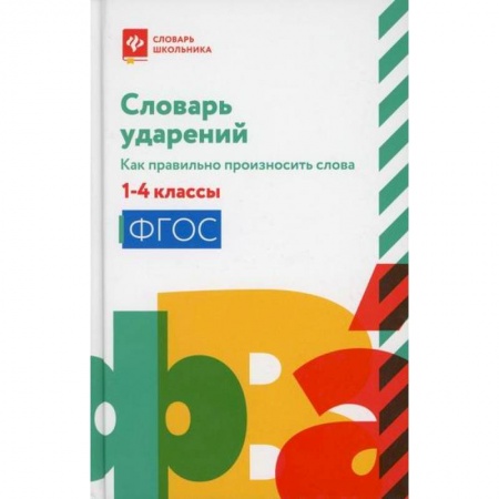 Русский язык, книга Словарь ударений: как правильно произносить слова: 1-4 классы купить по скидке