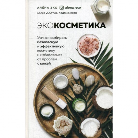 Красота и здоровье, книга Экокосметика купить по скидке