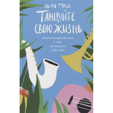 Психология, книга Танцуйте свою жизнь. Психологические эссе о том, как вернуть себе себя купить по скидке