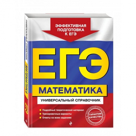 Общие справочники, книга ЕГЭ. Математика. Универсальный справочник купить по скидке