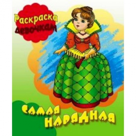 Раскраски с принцессами, куклами, Барби, книга Самая нарядная купить по скидке