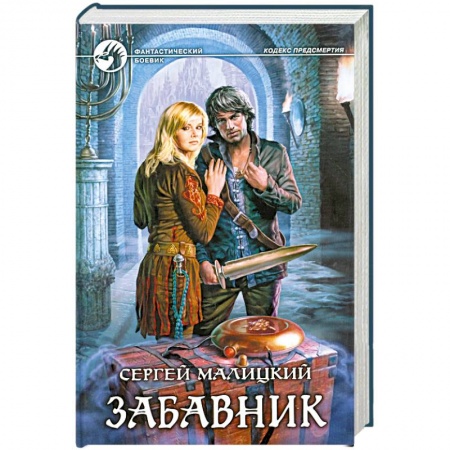 Книги, книга Забавник купить по скидке