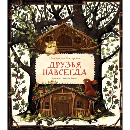 Книги для дошкольников (4-6 лет), книга Друзья навсегда купить по скидке