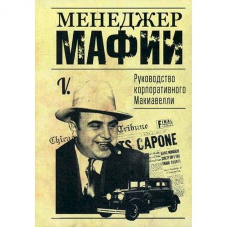 Управление проектами, книга Менеджер мафии. Руководство корпоративного Макиавелли купить по скидке