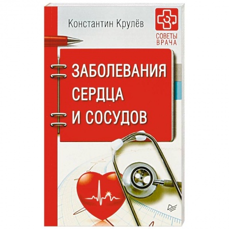 Кардиология, книга Заболевания сердца и сосудов купить по скидке